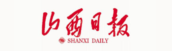 山西日报