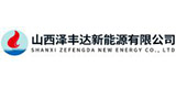 山西泽丰达新能源有限公司