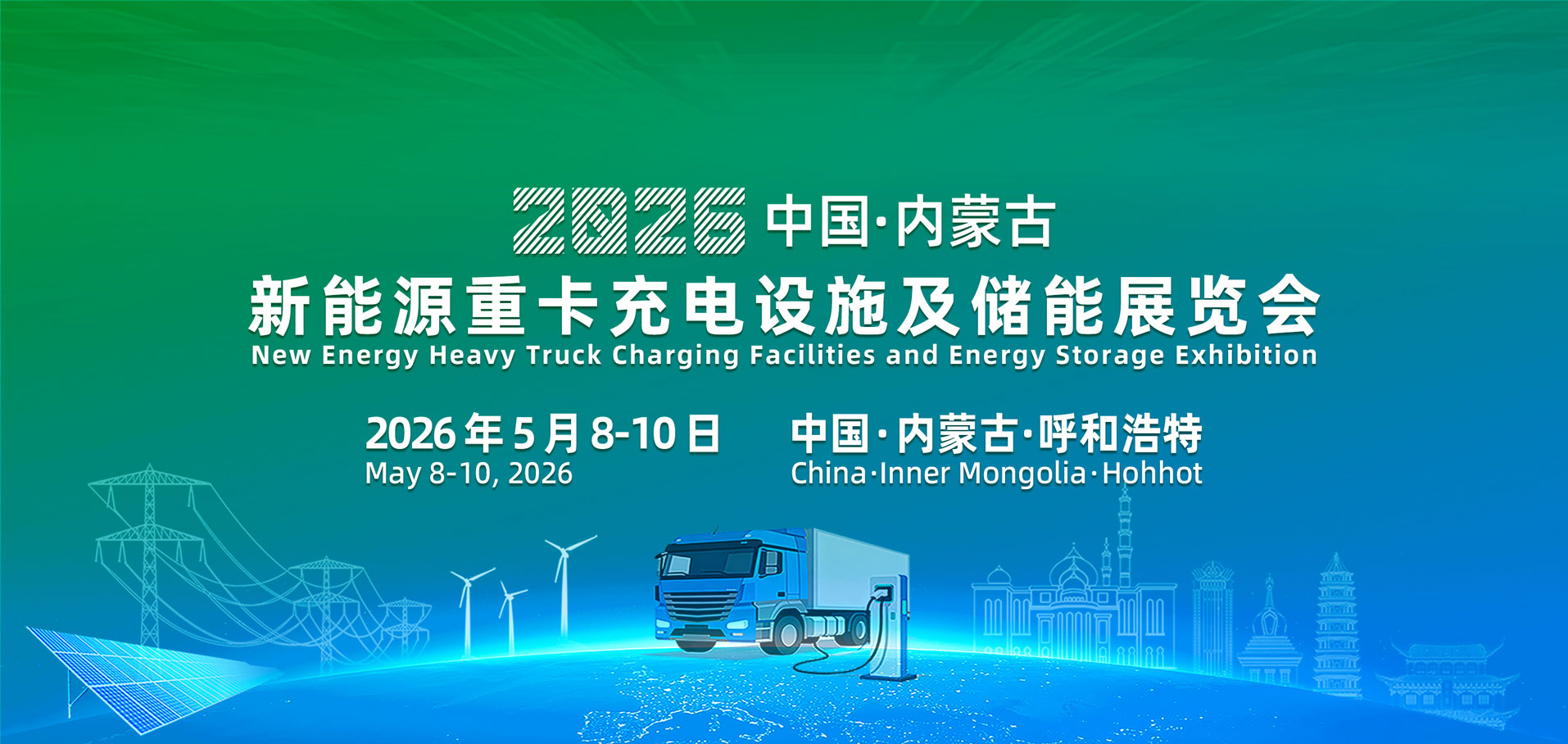 内蒙古重卡充换电
