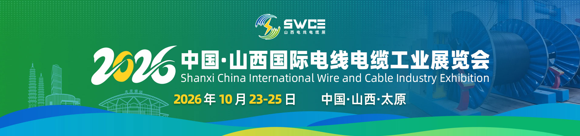 定档！2026中国·山西国际电线电缆工业展览会定于10月23-25日重磅来袭
