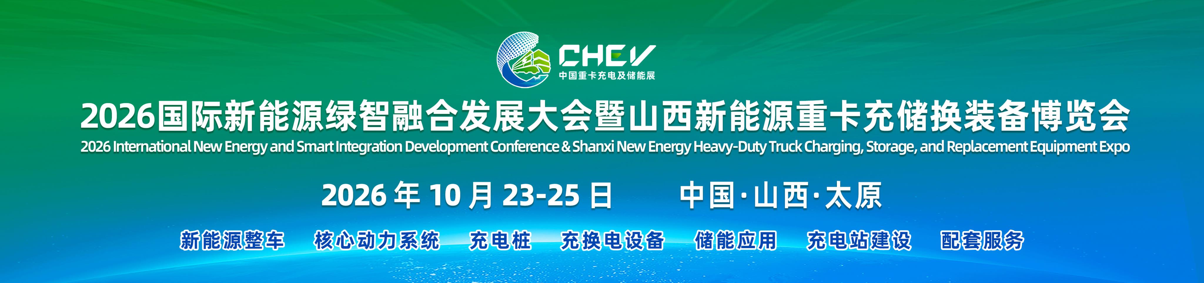 定档！2026国际新能源绿智融合发展大会暨山西新能源重卡充储换装备博览会定于10月23-25日重磅来袭